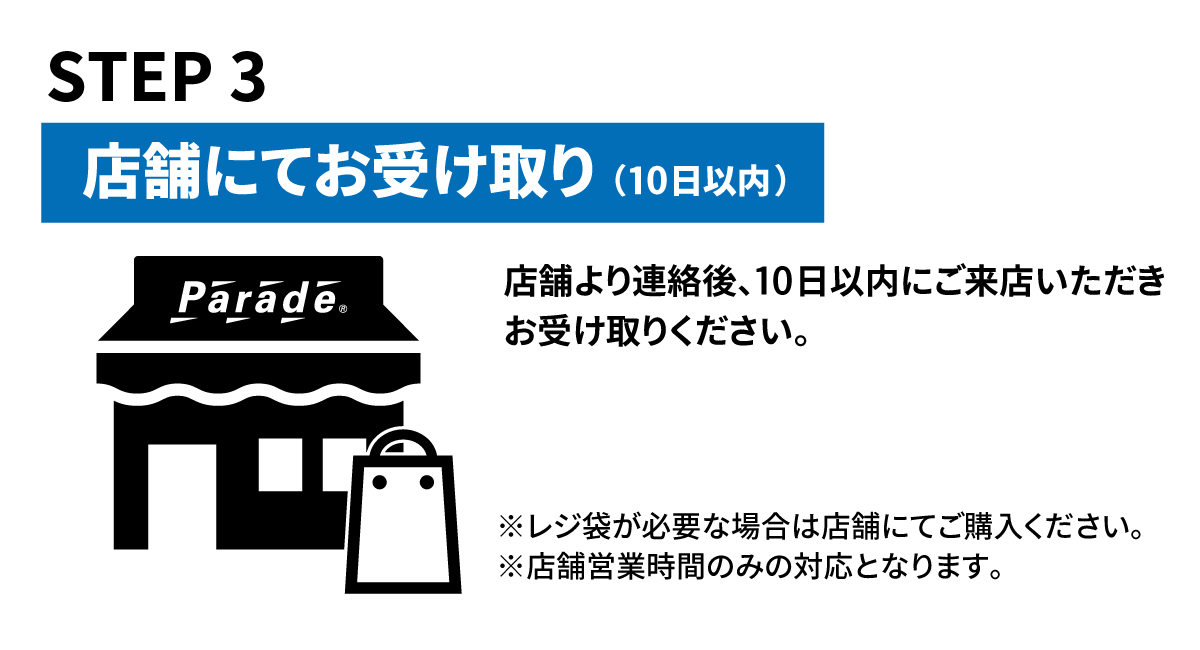 店舗受け取りのご案内