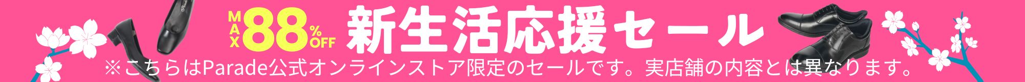 最大88%オフ！Paradeワシントン靴店の新生活応援セール！