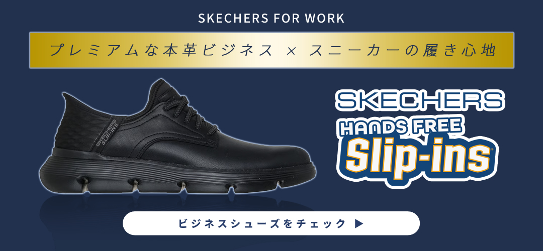スケッチャーズのビジネスシューズ