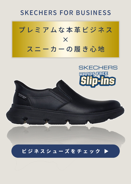 スケッチャーズ ビジネスシューズ特集