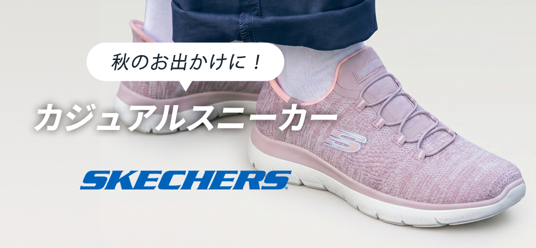 スケッチャーズ カジュアルスタイル特集