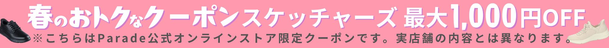 スケッチャーズ最大1000円OFFクーポン