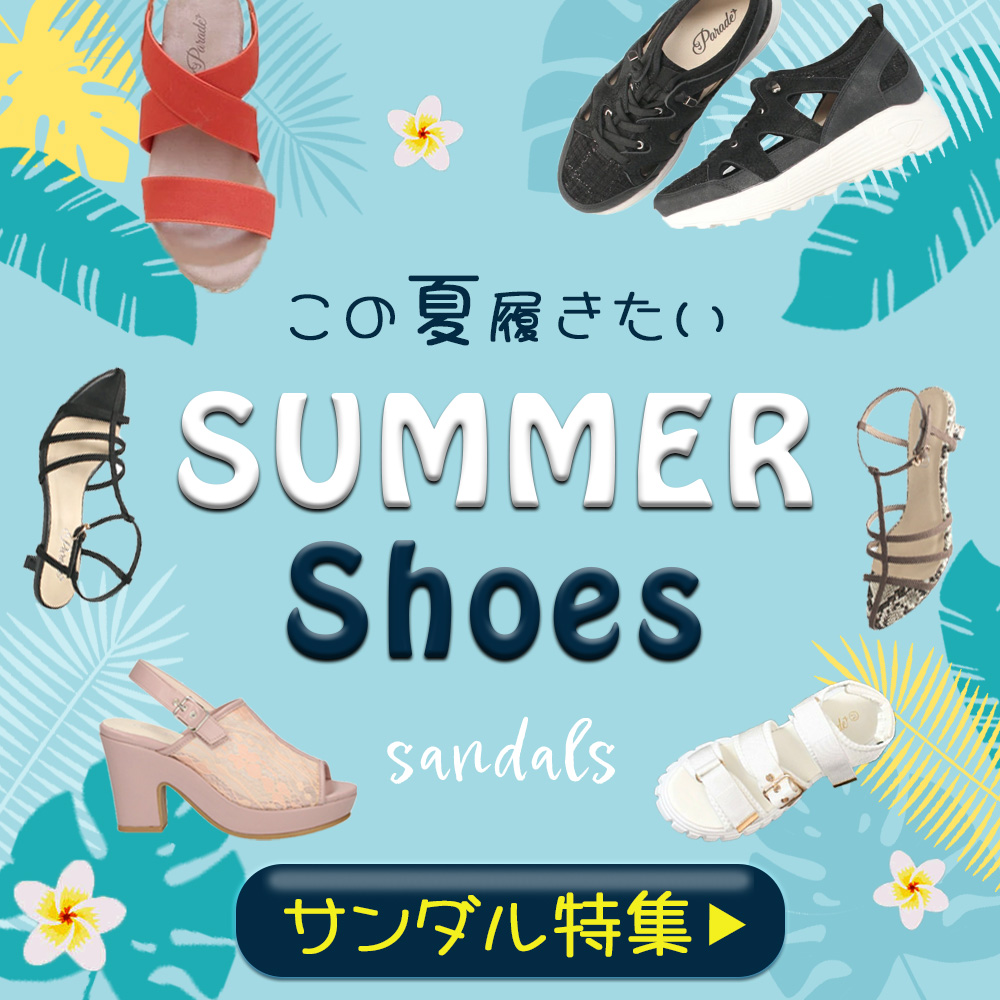 サマーシューズ特集