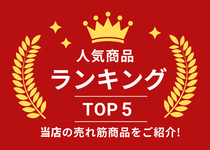 2026年8月の人気商品ランキングTOP5