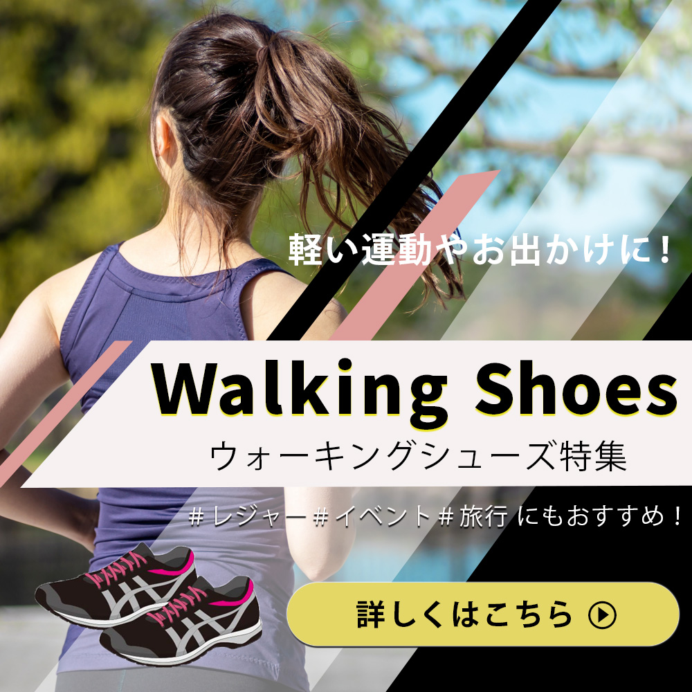 ウォーキングシューズ特集