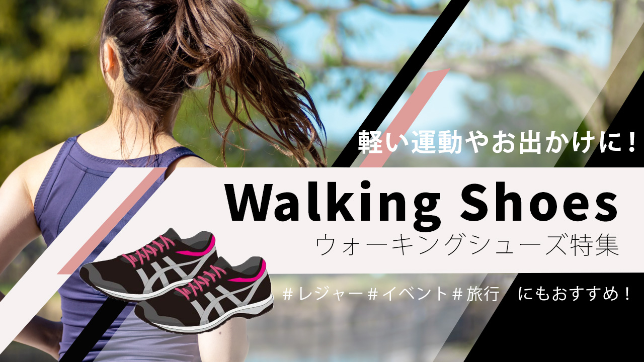 ウォーキングシューズ特集