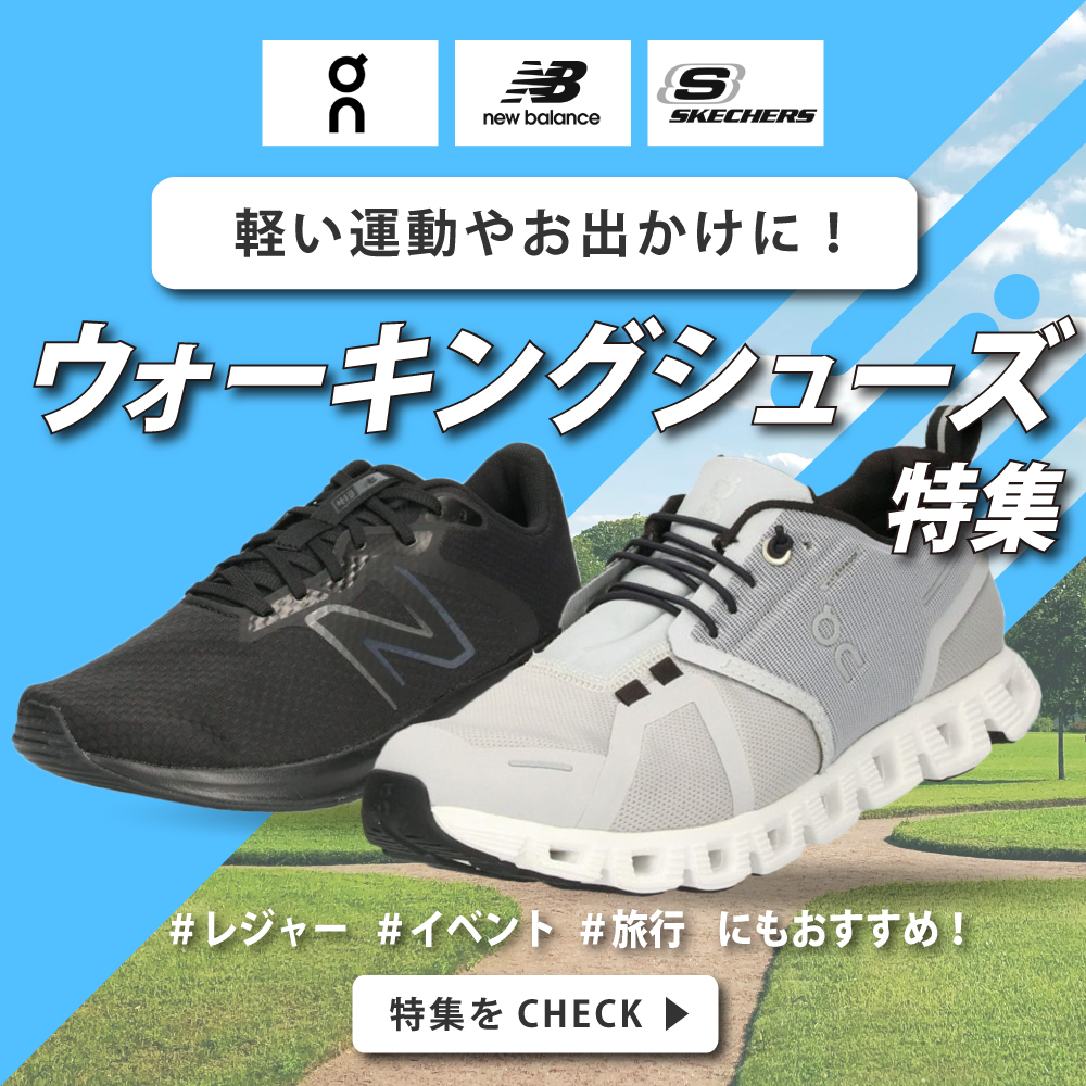 ウォーキングシューズ特集