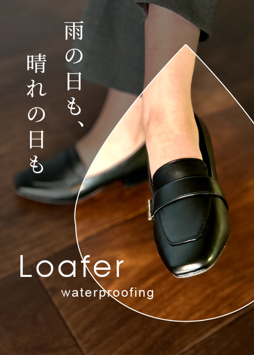 防水ローファー特集
