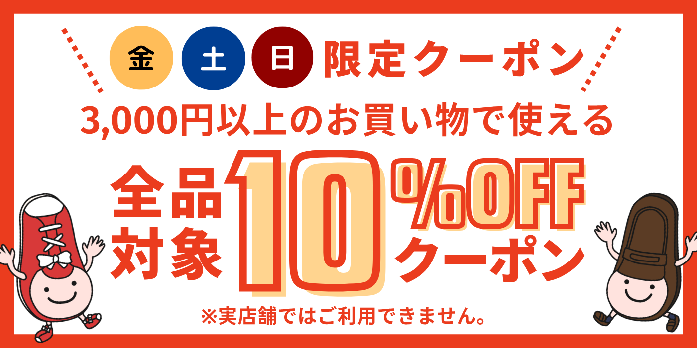 金土日限定クーポン