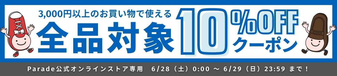週末クーポン