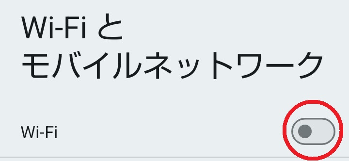 Android Wi-Fi オフ