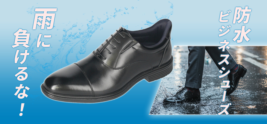 雨に負けないビジネスシューズ特集