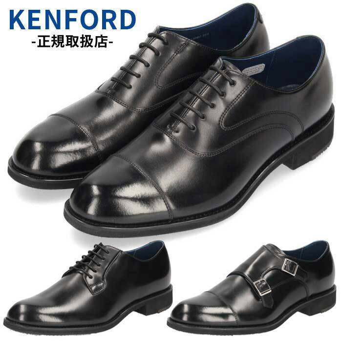 ケンフォード ビジネスシューズ メンズ KN82ABJ KN81ABJ KN83ABJ  ブラック KENFORD ストレートチップ プレーントゥ モンクストラップ 内羽根式 3E 紳士靴 本革