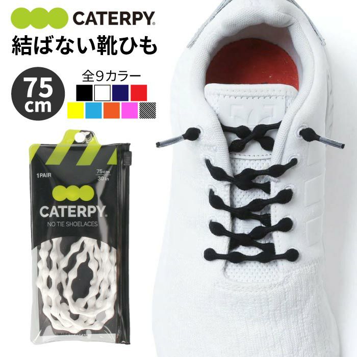 CATERPY キャタピー 新モデル C75 75cm 結ばない靴ひも 靴紐 ゴム シューレース スポーツ ランニング トレーニング 作業 アスリート 1ペア入り（両足分入り） 日本製