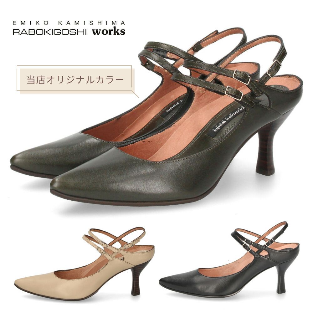 ラボキゴシ ワークス レディース パンプス ヒール バックストラップ 本革 12678 ブラック サンド ベージュ ダークグリーン 靴 日本製 RABOKIGOSHI works