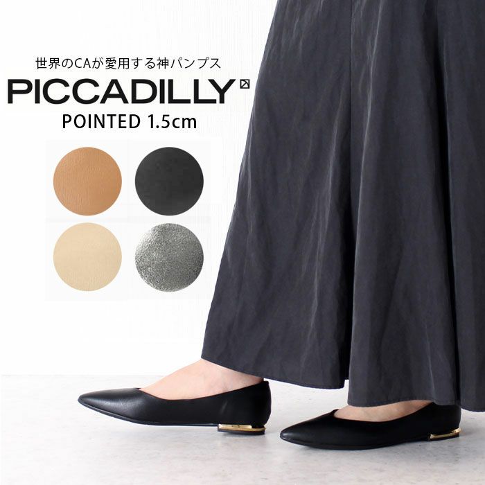 パンプス フラットヒール 黒 ポインテッドトゥ コンフォート きれいめ PICCADILLY ピカジリー 274065 1.5cm レディース ブラック ブラウン シルバー ベージュ デザインヒール セレモニー