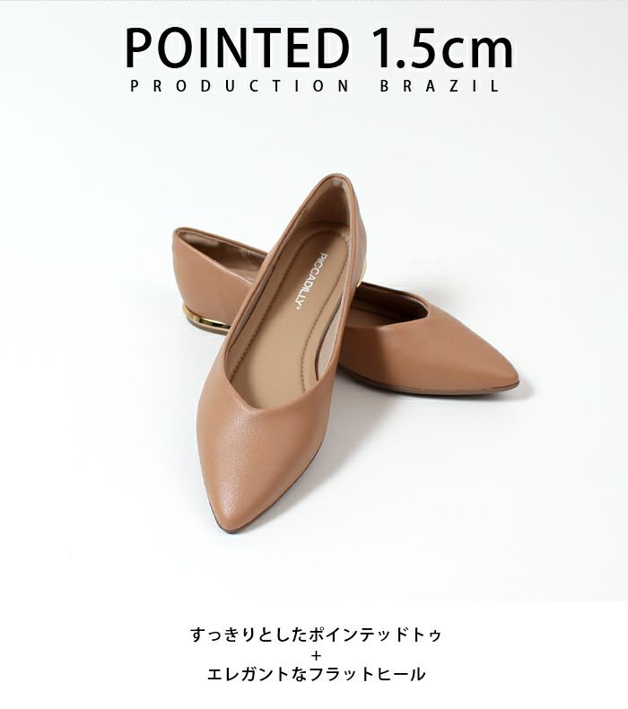 パンプス フラットヒール 黒 ポインテッドトゥ コンフォート きれいめ PICCADILLY ピカジリー 274065 1.5cm レディース ブラック ブラウン シルバー ベージュ デザインヒール セレモニー