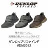 DUNLOP ダンロップ 靴 スニーカー メンズ リファインド DM2012 黒 茶色 ブラック ブラウン グレー 幅広 4E 軽量 撥水 ベルクロ