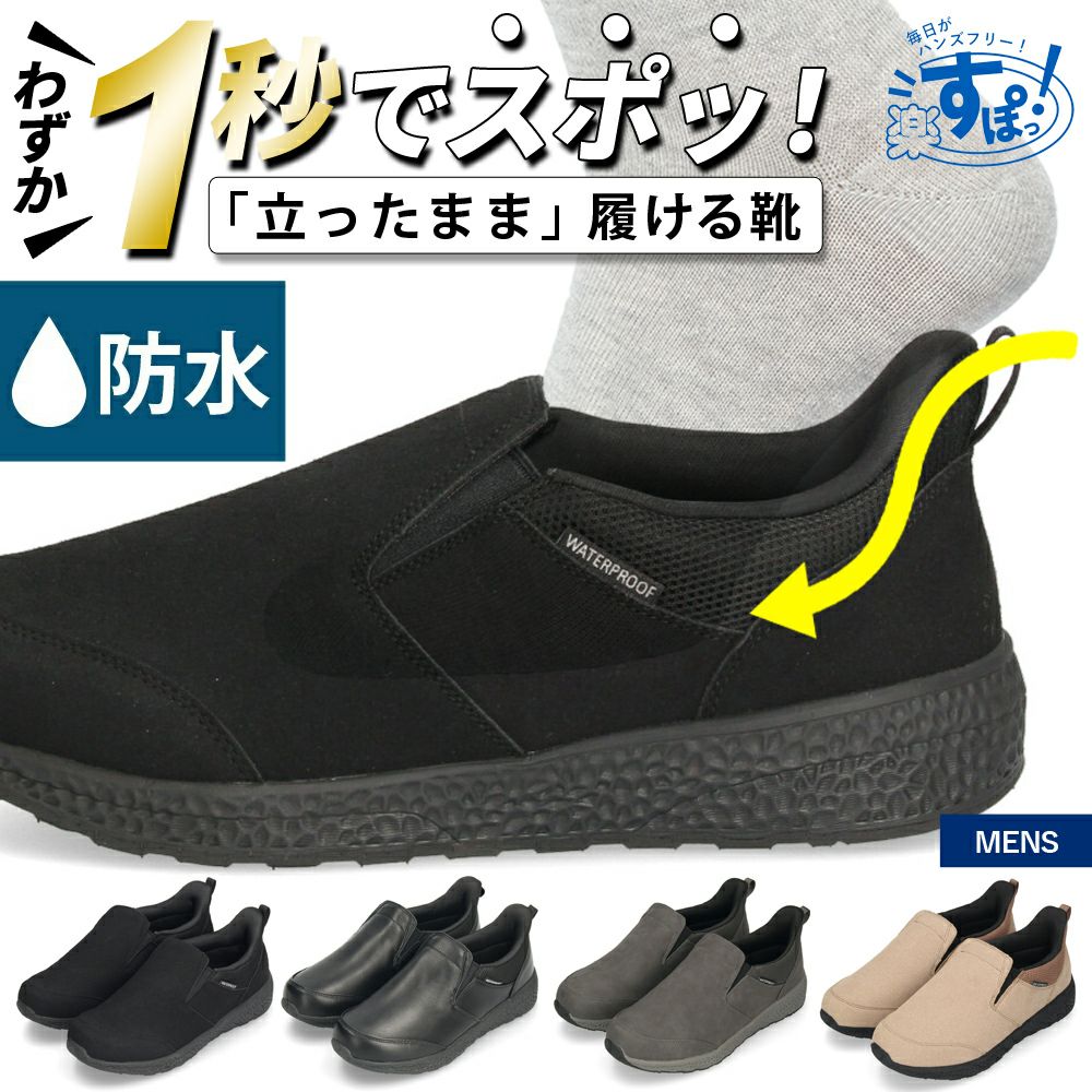 スリッポン メンズ スニーカー 防水 スリップイン 立ったまま履ける 靴 軽量 紐なし 履きやすい 歩きやすい 軽い ハンズフリー 黒 楽すぽっ Parade 985831