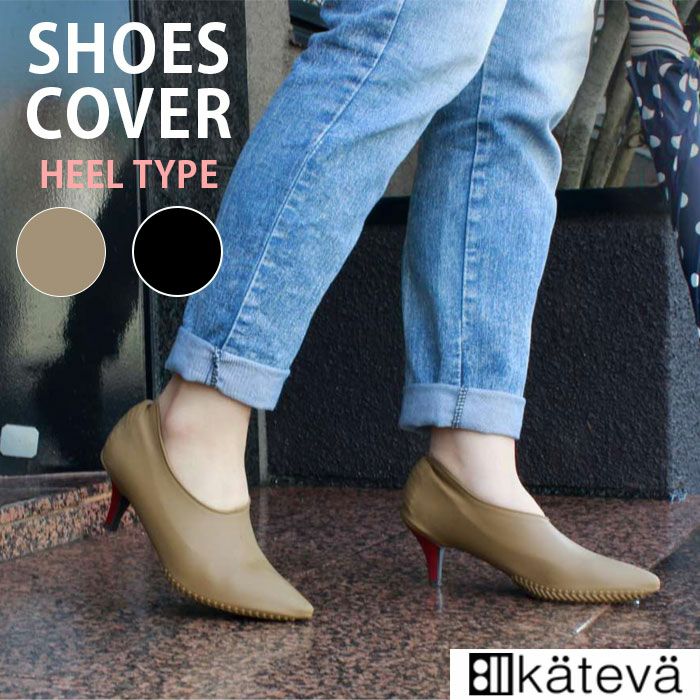22.5～25.5cm対応 カテバ プラス ヒール靴カバー シューズカバー パンプス ヒール用 ブラック 黒 ブラウン kateva+ KTV-300 フリーサイズ