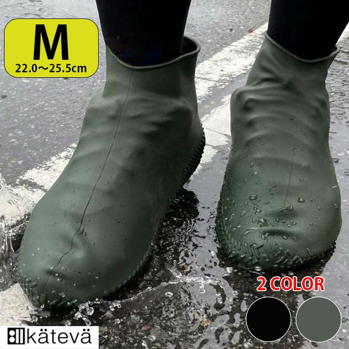 22～25.5cm対応 カテバ プラス シューズカバー 靴カバー ブラック 黒 グリーン kateva+ KTV-355 Mサイズ 防水 滑りにくい 