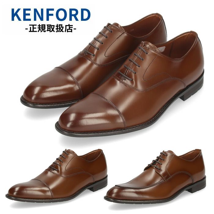 ケンフォード 靴 KB47A23 KB48A23 ストレートチップ ブラウン ビジネス