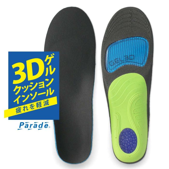 インソール 中敷き 衝撃吸収 アーチサポート 3Dゲル クッションインソール 疲労軽減 疲れにくい 抗菌 防臭 立ち仕事 ウォーキング メンズ レディース パレード 998141 998142 
