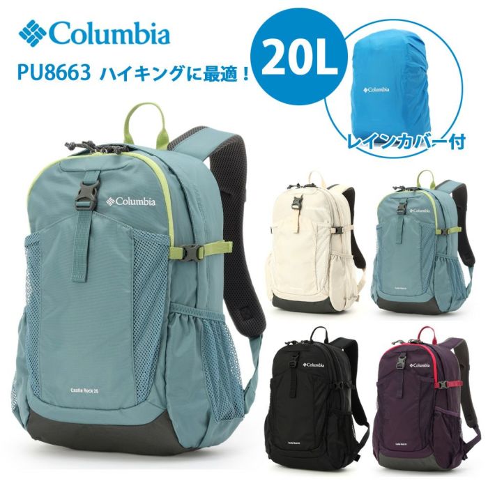 コロンビア リュック キャッスルロック 20L バックパック ll  PU8663 デイパック 撥水 通気性 レインカバー付き 定番 カバン 鞄