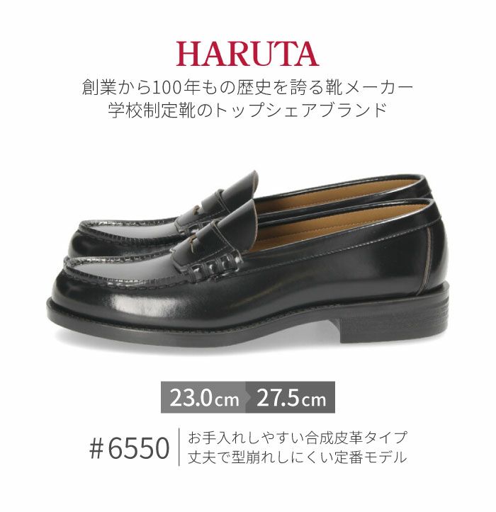 ハルタ ローファー メンズ 6550 3E 合皮 学生 HARUTA 黒 通学 靴 通勤 ブラック ジャマイカ クロ ブラウン 高校生 中学生 レギュラーサイズ 23cm-28cm 紳士靴 男の子 コインローファー フォーマル セレモニー 【サイズ交換OK】