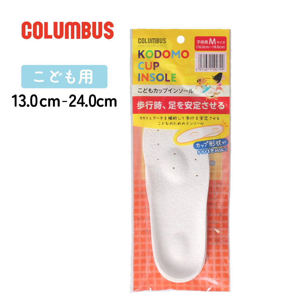 インソール 中敷き 子供 キッズ ジュニア カップインソール フットソリューション コロンブス COLUMBUS footsolution 靴 62970