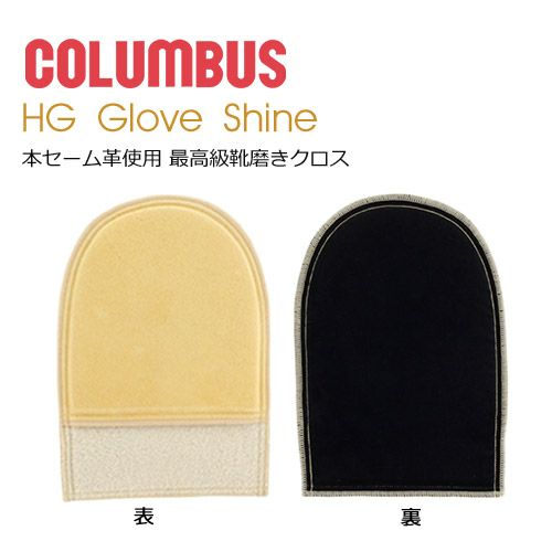 靴磨き クロス HGグローブシャイン HG Glove Shine 最高級国産本セーム革使用 コロンブス COLUMBUS 靴 お手入れ 74010