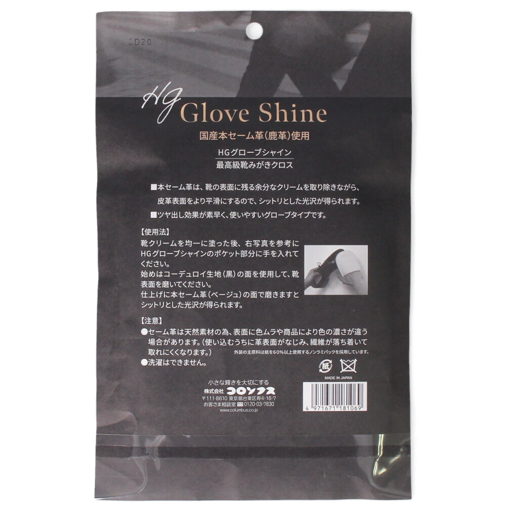 靴磨き クロス HGグローブシャイン HG Glove Shine 最高級国産本セーム革使用 コロンブス COLUMBUS 靴 お手入れ 74010