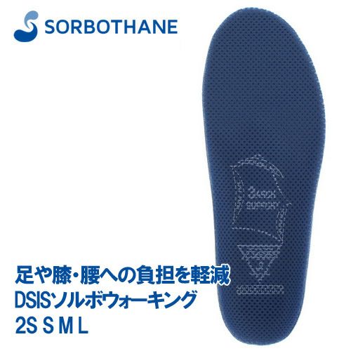 ソルボウォーキング SORBOTHANE DSIS 衝撃吸収 インソール ブルー 2S S M L 女性用 レディース 男性用 メンズ 中敷き 靴 69850