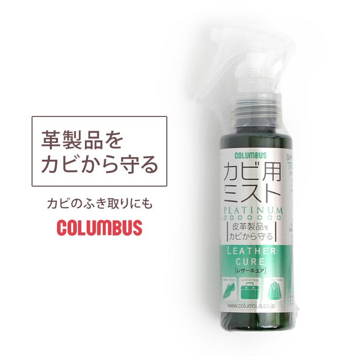 コロンブス カビ用ミスト プラチナ レザーキュア 100ml 防カビ カビ取り 靴 ブーツ COLUMBUS 29820  Parade公式オンラインストア