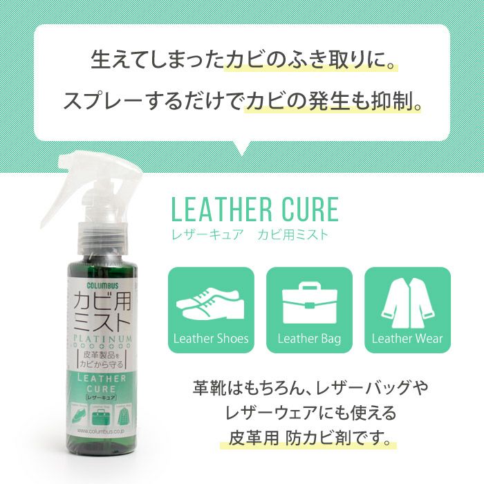 コロンブス カビ用ミスト プラチナ レザーキュア 100ml 防カビ カビ取り 靴 ブーツ COLUMBUS 29820