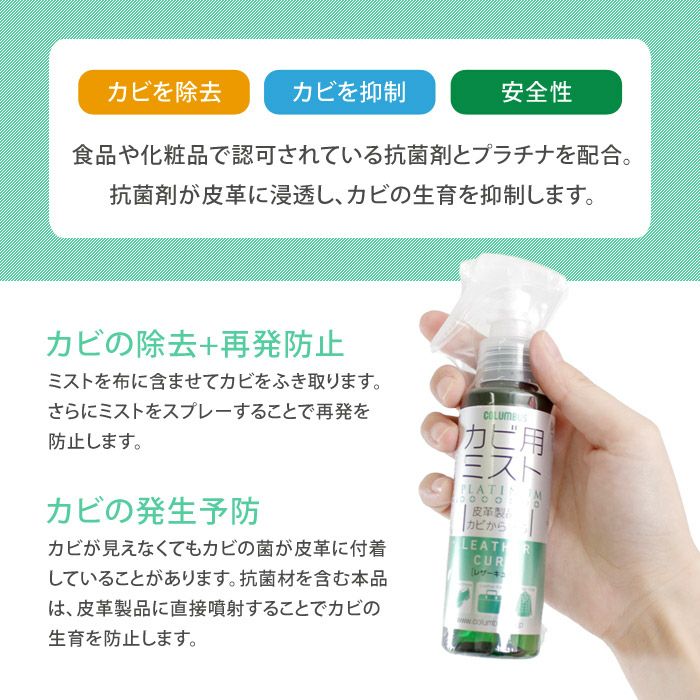 コロンブス カビ用ミスト プラチナ レザーキュア 100ml 防カビ カビ取り 靴 ブーツ COLUMBUS 29820