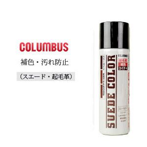 スエードカラー コロンブス COLUMBUS 補色 汚れ防止 スプレータイプ ダークブラウン 濃茶 ミニサイズ 65ml 靴 お手入れ 14130