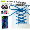 靴紐 ほどけない 緩まない 靴ひも キャタピー CATERPY ランニング トレーニング スポーツ用 アスリート 105cm 120cm 反射材 シューレース マジックレース MAGIC LACE 1ペア入り（両足分入り） 日本製