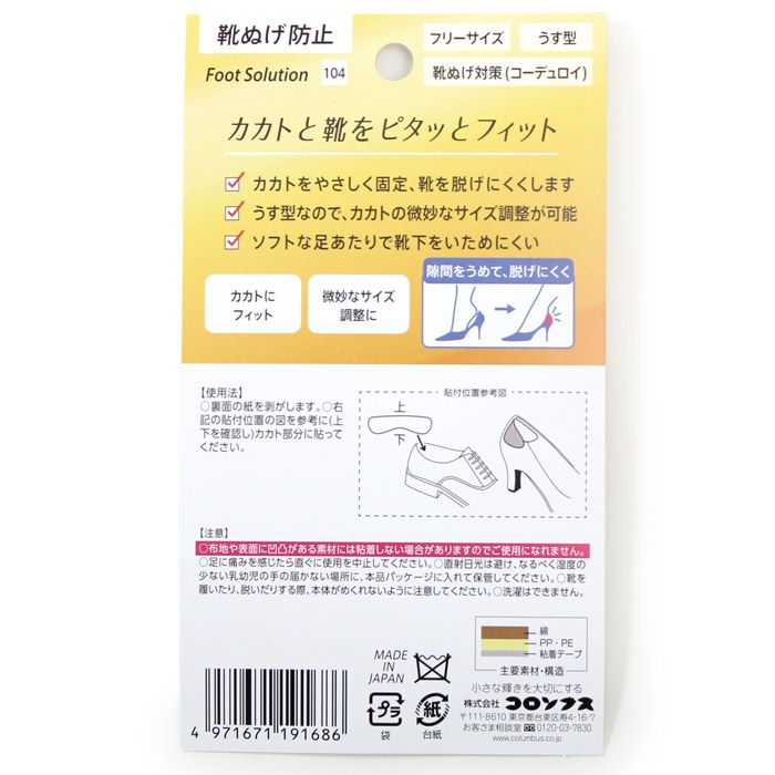 フットソリューション 靴脱げ対策 90050 ベージュ COLUMBUS コロンブス フリーサイズ 男性用 女性用 靴用