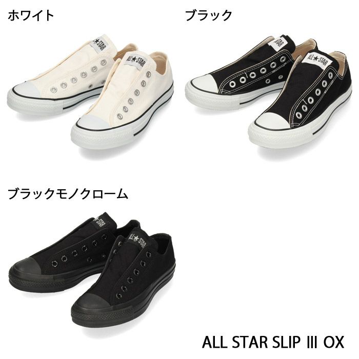 コンバース CONVERSE オールスター レディース メンズ スニーカー スリップ 3 ホワイト ブラック ブラックモノクローム OX 63790 63791 64011