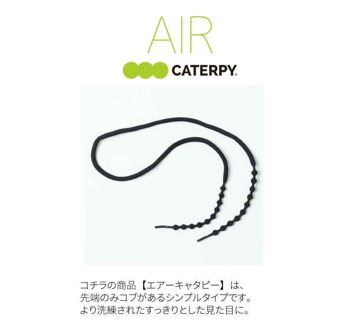 AIR CATERPY エアーキャタピー 新モデル CAR70 CAR55 70cm 55cm 結ばない靴ひも 靴紐 ゴム シューレース スポーツ ランニング トレーニング 作業 アスリート 1ペア入り（両足分入り） 日本製