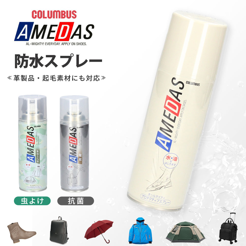 防水 スプレー コロンブス アメダス 420（2000）大容量 靴 革靴 スニーカー 服 バッグ 420ml COLUMBUS お手入れ 撥油 防汚 13290