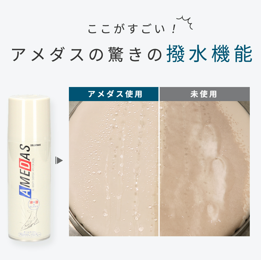 防水 スプレー コロンブス アメダス 420（2000）大容量 靴 革靴 スニーカー 服 バッグ 420ml COLUMBUS お手入れ 撥油 防汚 13290