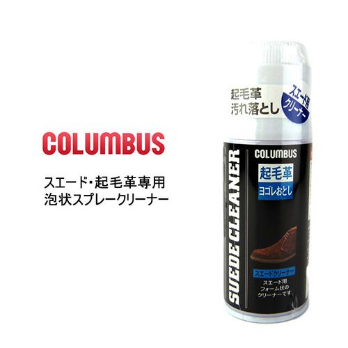 スエード クリーナー コロンブス COLUMBUS 起毛革 汚れ落とし 靴 お手入れ 防カビ 14080