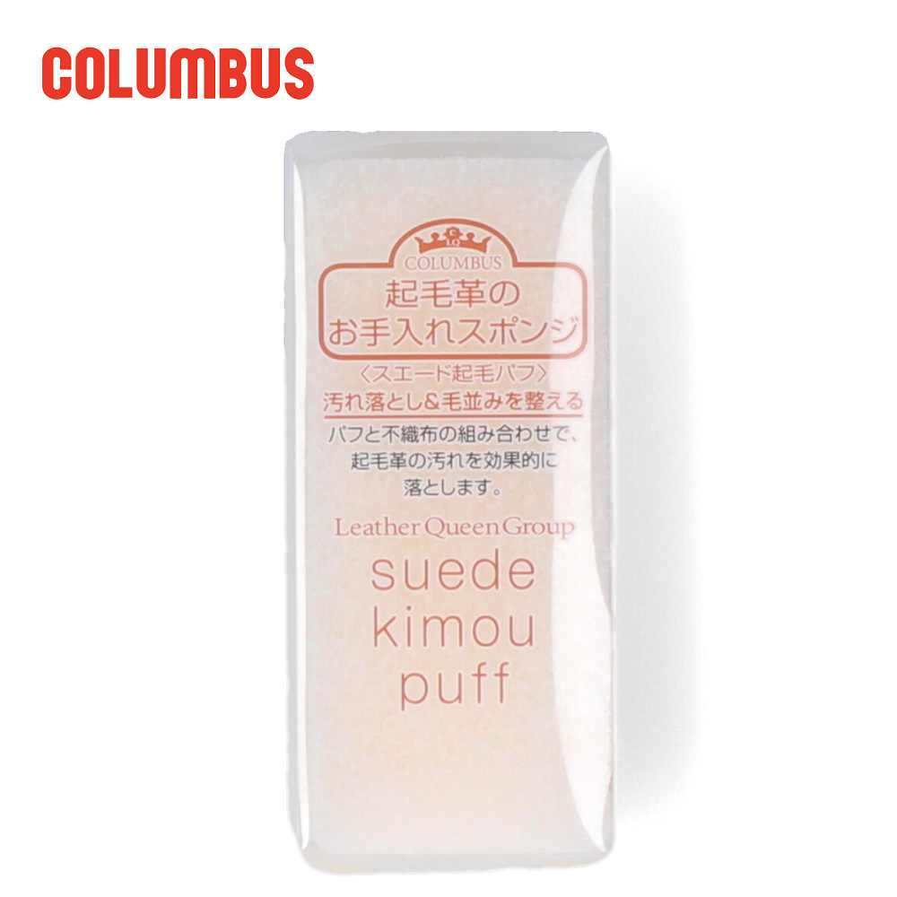 スエード起毛パフ コロンブス COLUMBUS 汚れ落とし 起毛革用 靴 お手入れ 70230
