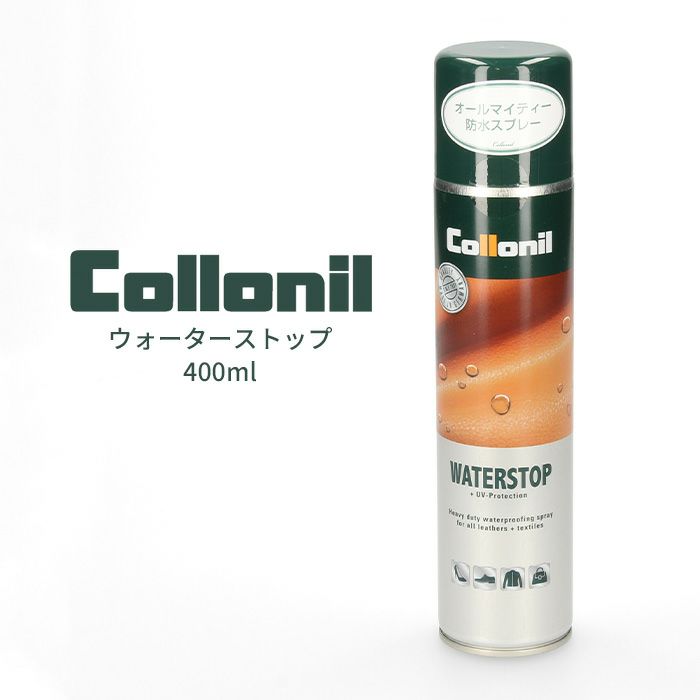 コロニル 防水スプレー ウォーターストップ 400ml 796200 靴 バッグ ウェア 小物 防水 撥水 Collonil