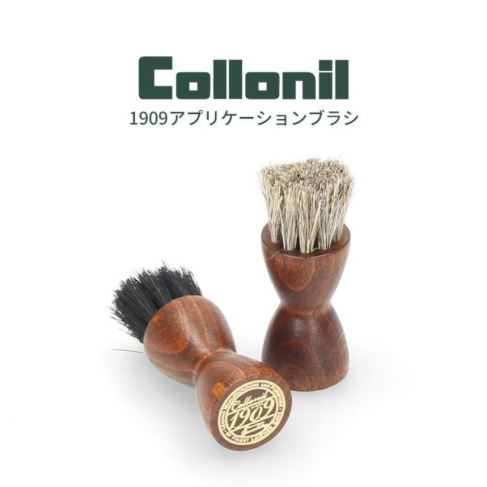 コロニル Collonil 靴ケア用品 1909アプリケーションブラシ 796118 靴 バッグ 馬毛 細部用 革製品 お手入れ