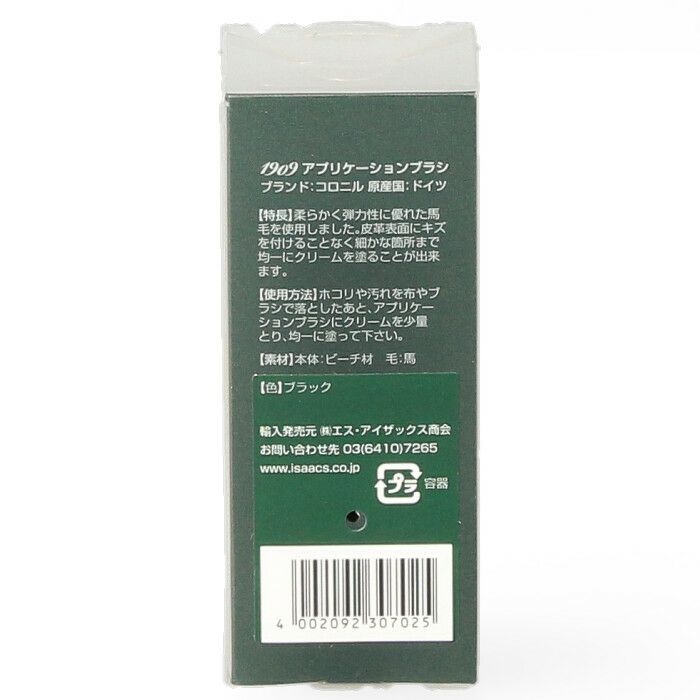 コロニル Collonil 靴ケア用品 1909アプリケーションブラシ 796118 靴 バッグ 馬毛 細部用 革製品 お手入れ