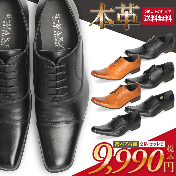 ビジネスシューズ メンズ 本革 送料無料 【2足で9990円2足セット】選べる セット割 選べる福袋 まとめ買い 革靴 就職活動 メンズビジネス ストレートチップ 内羽根 外羽根 スリッポン スワールモカ 卒業式 入学式 入社式 スーツ