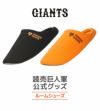 GIANTS ジャイアンツ 読売巨人軍 ルームシューズ スリッパ 0001 オレンジ ブラック 男女兼用 ユニセックス 【正規品】